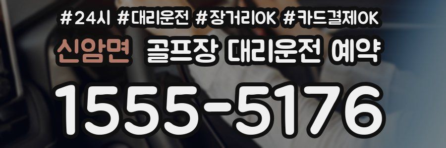 신암면 골프장 대리운전 예약