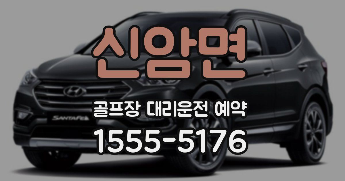 신암면 골프장 대리운전 예약