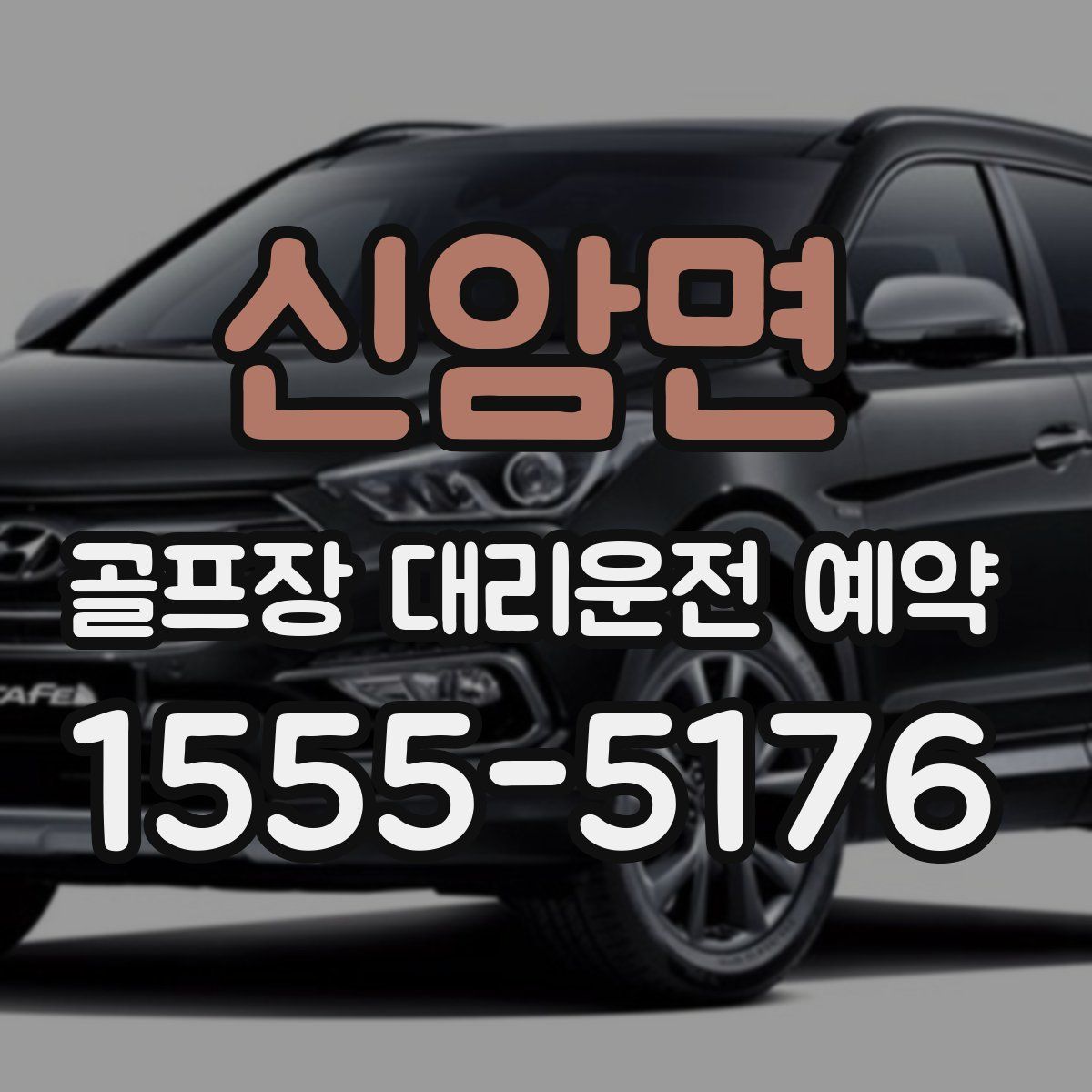 신암면 골프장 대리운전 예약