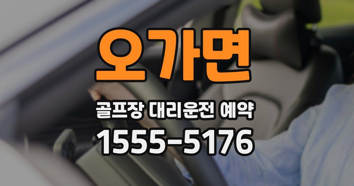 오가면 골프장 대리운전 예약