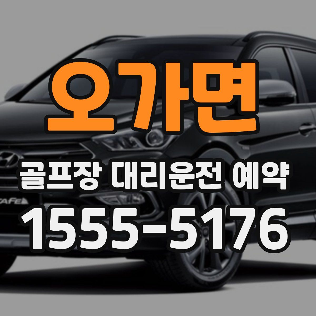 오가면 골프장 대리운전 예약