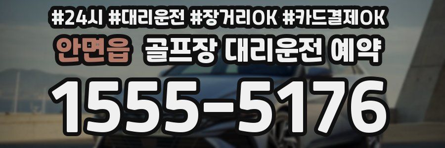 안면읍 골프장 대리운전 예약