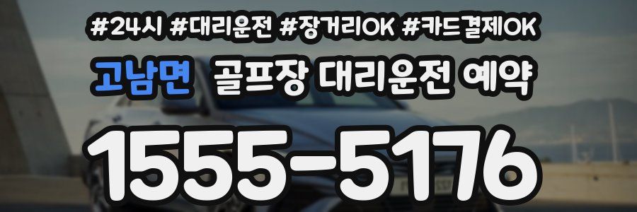 고남면 골프장 대리운전 예약