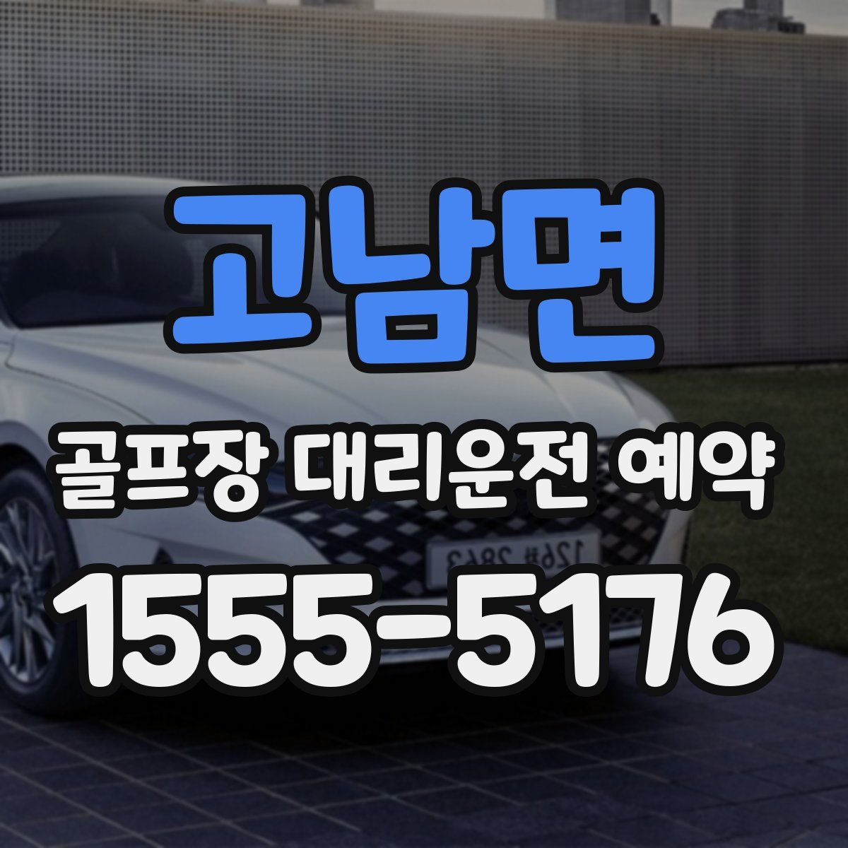 고남면 골프장 대리운전 예약