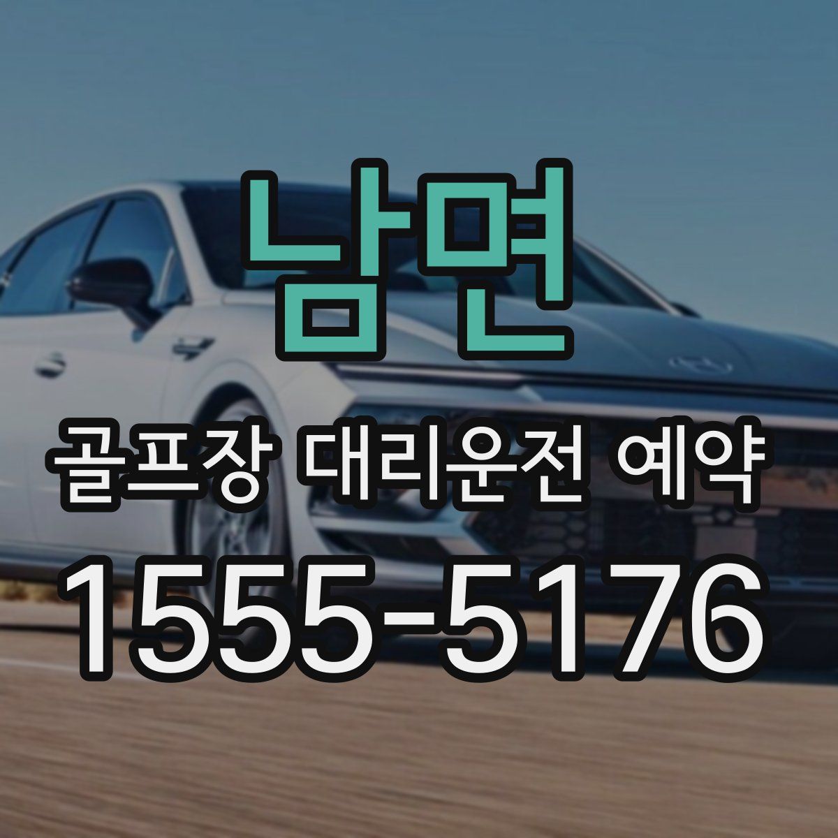 남면 골프장 대리운전 예약