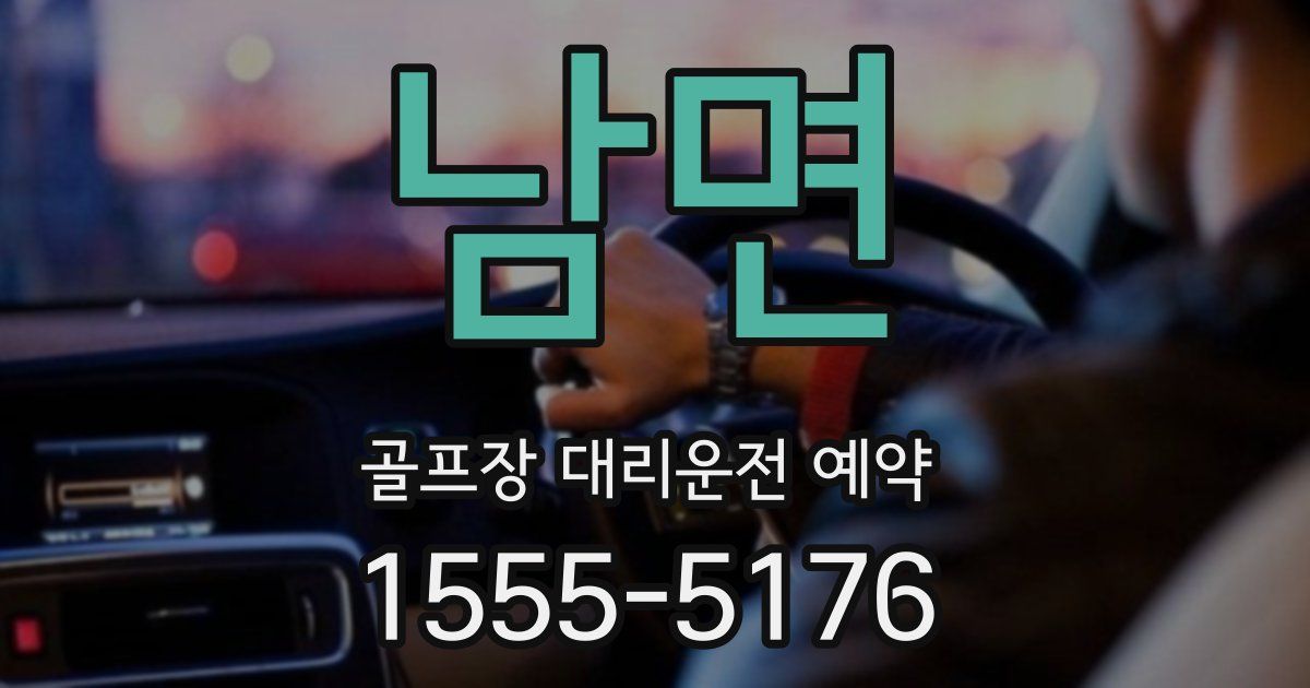남면 골프장 대리운전 예약