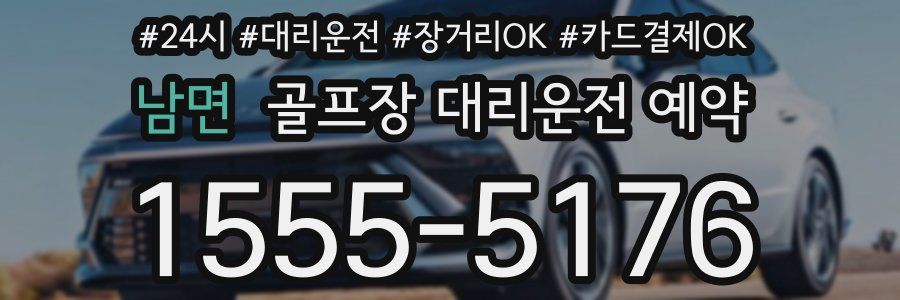 남면 골프장 대리운전 예약
