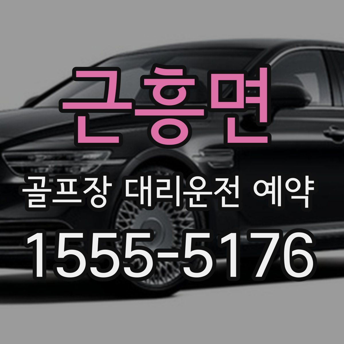 근흥면 골프장 대리운전 예약