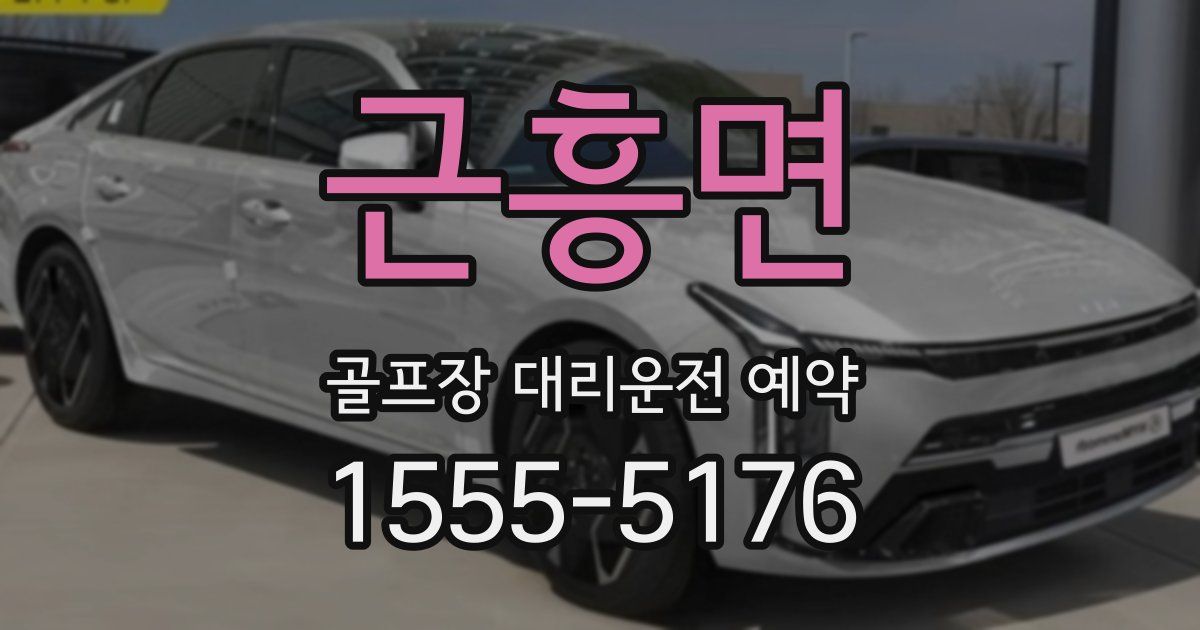 근흥면 골프장 대리운전 예약