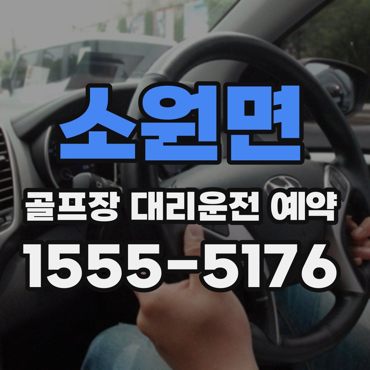 소원면 골프장 대리운전 예약