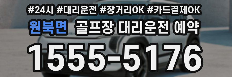 원북면 골프장 대리운전 예약