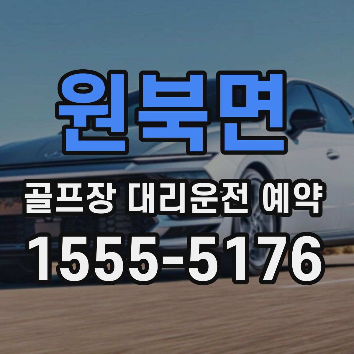 원북면 골프장 대리운전 예약