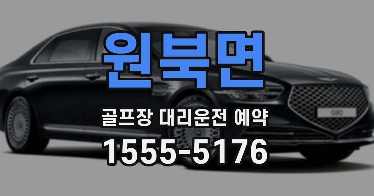 원북면 골프장 대리운전 예약
