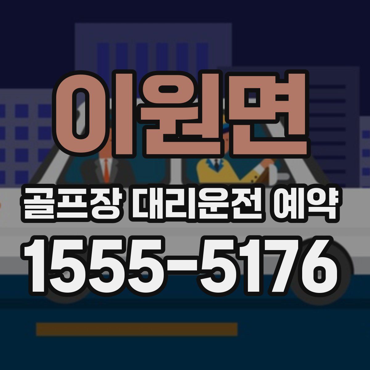 이원면 골프장 대리운전 예약