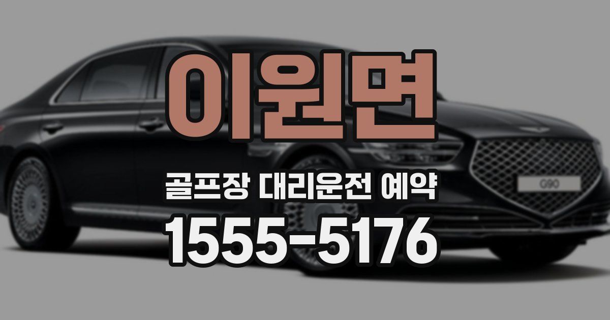 이원면 골프장 대리운전 예약