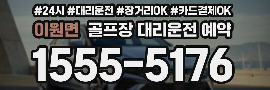 이원면 골프장 대리운전 예약