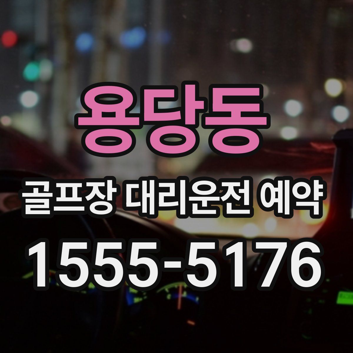 용당동 골프장 대리운전 예약