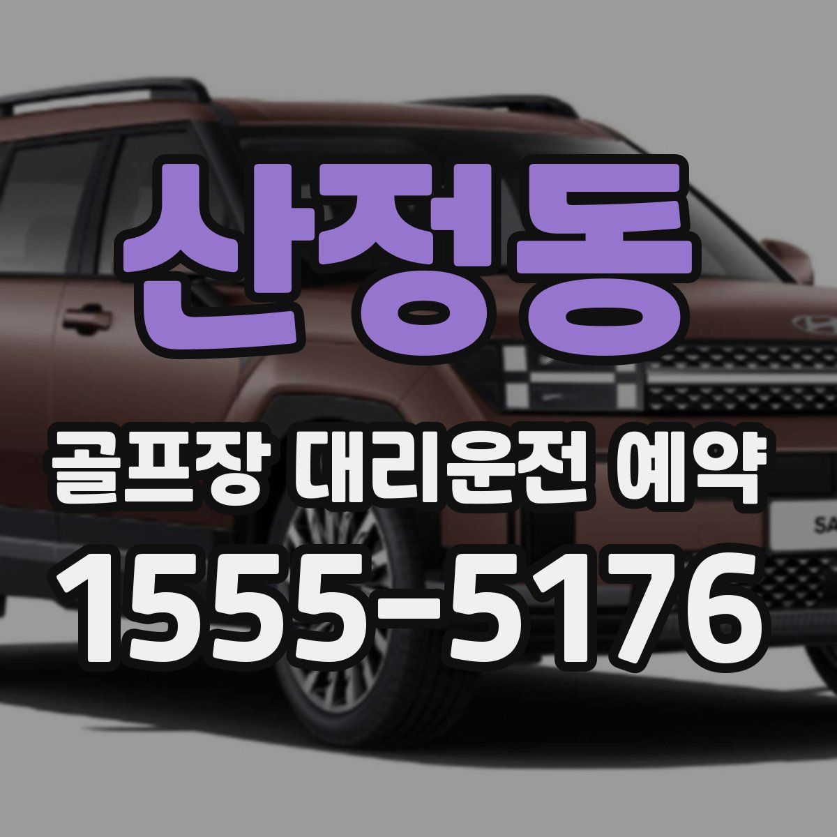 산정동 골프장 대리운전 예약