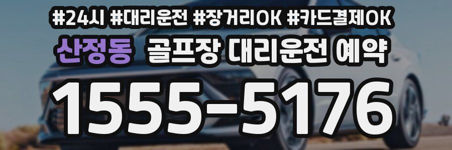 산정동 골프장 대리운전 예약