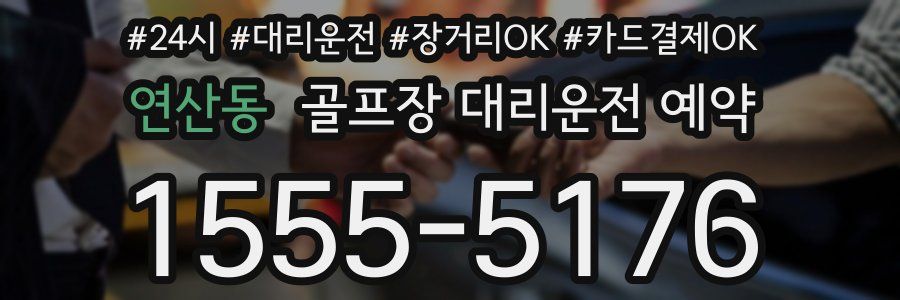 연산동 골프장 대리운전 예약