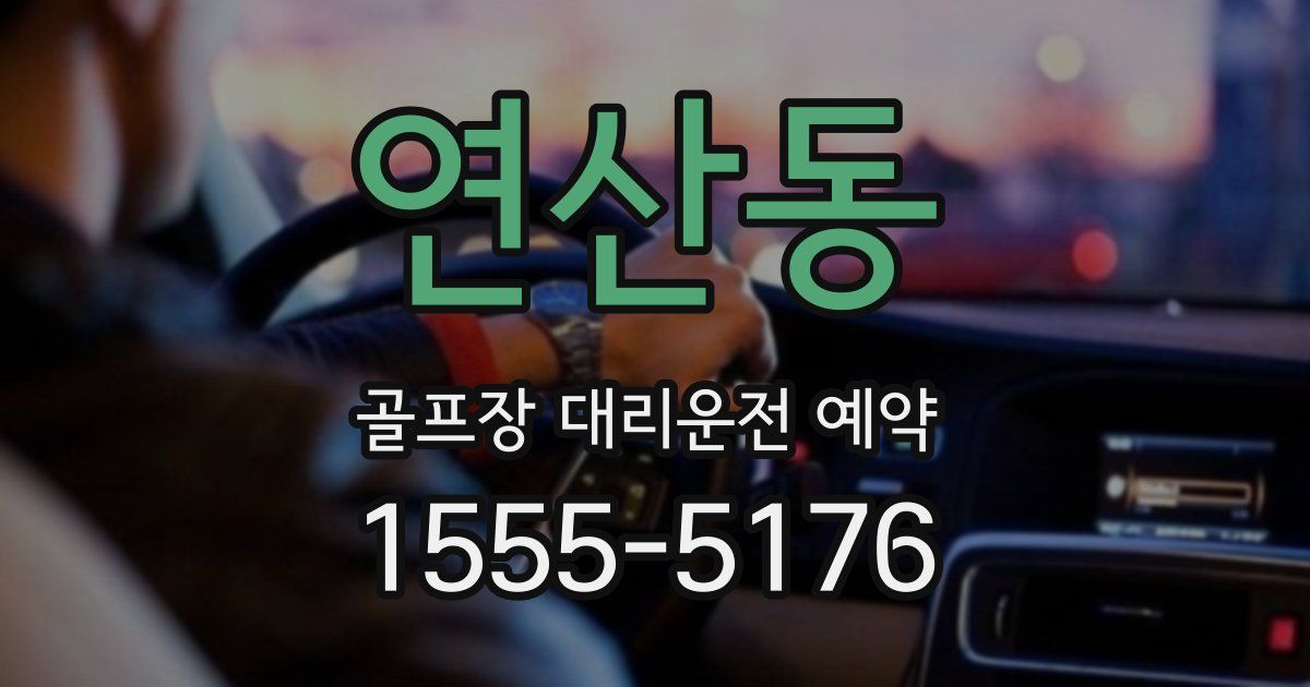 연산동 골프장 대리운전 예약