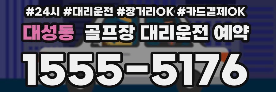 대성동 골프장 대리운전 예약