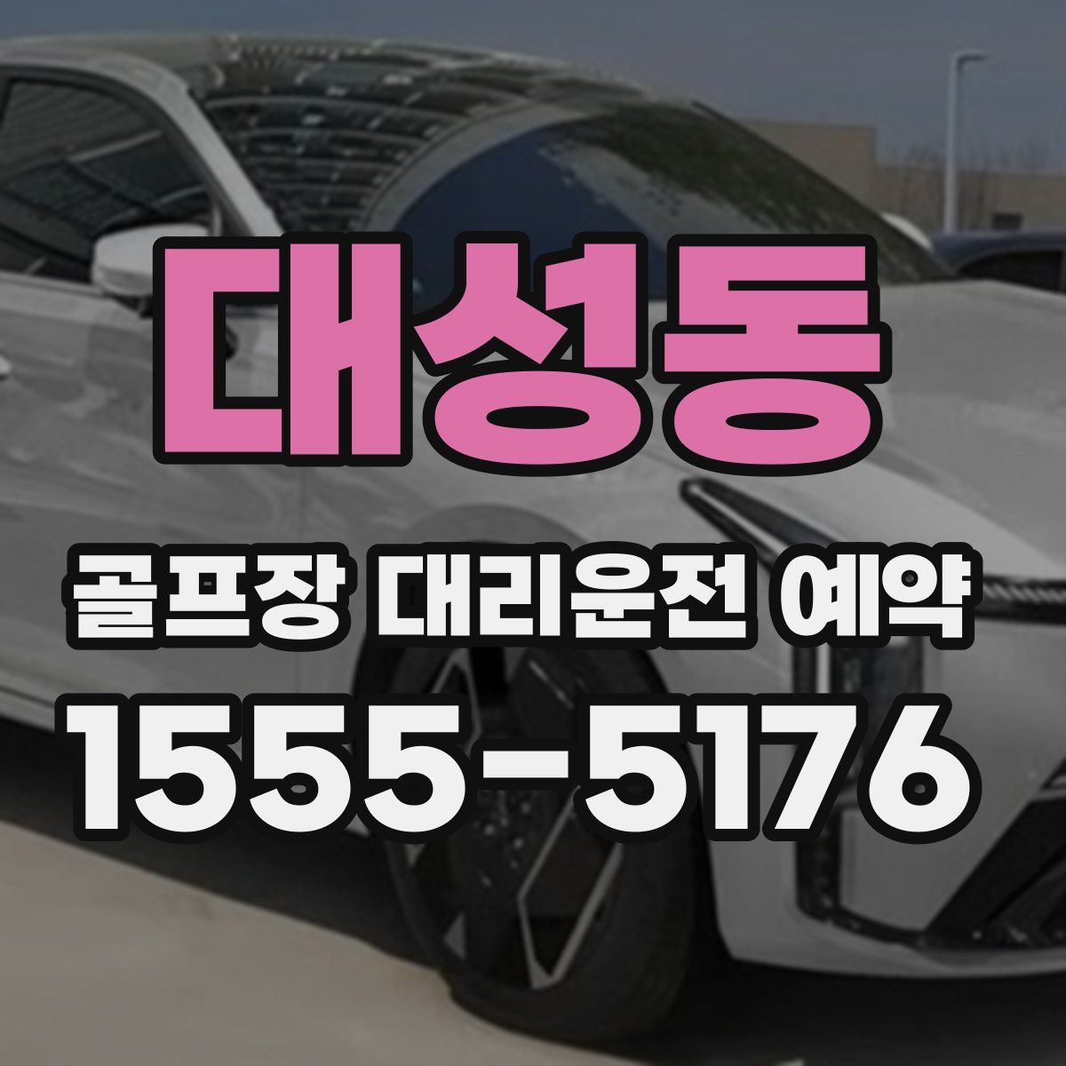 대성동 골프장 대리운전 예약