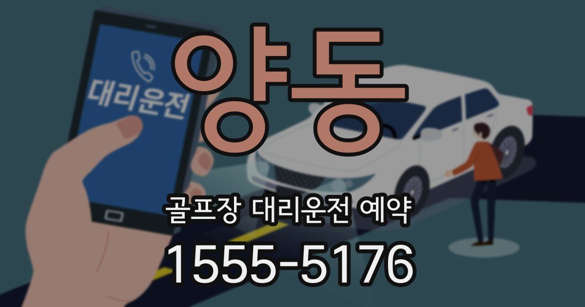 양동 골프장 대리운전 예약