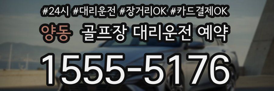 양동 골프장 대리운전 예약