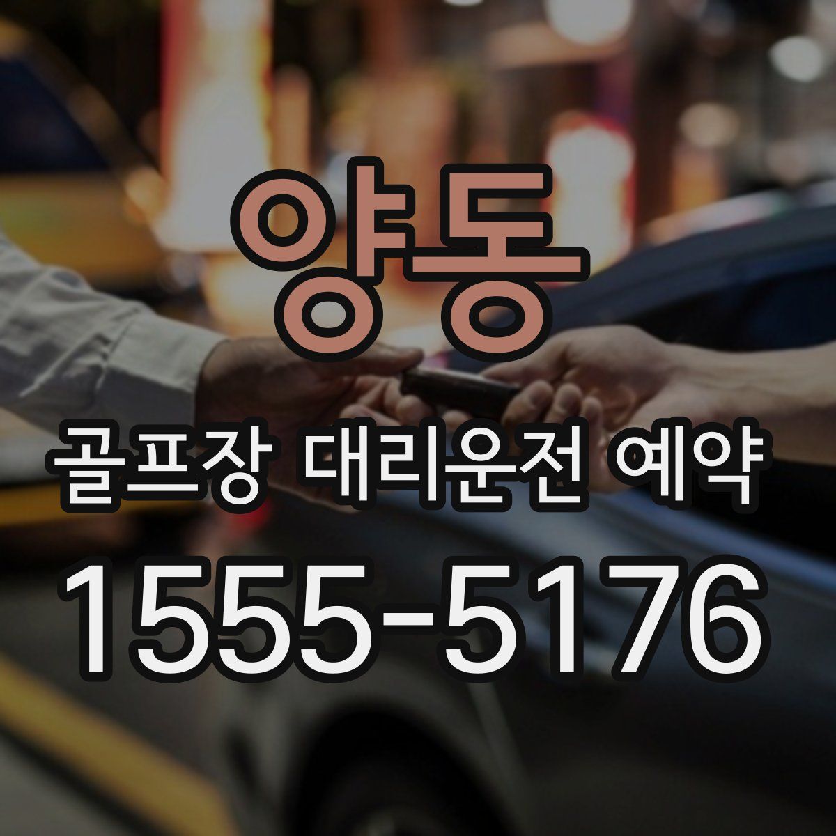 양동 골프장 대리운전 예약