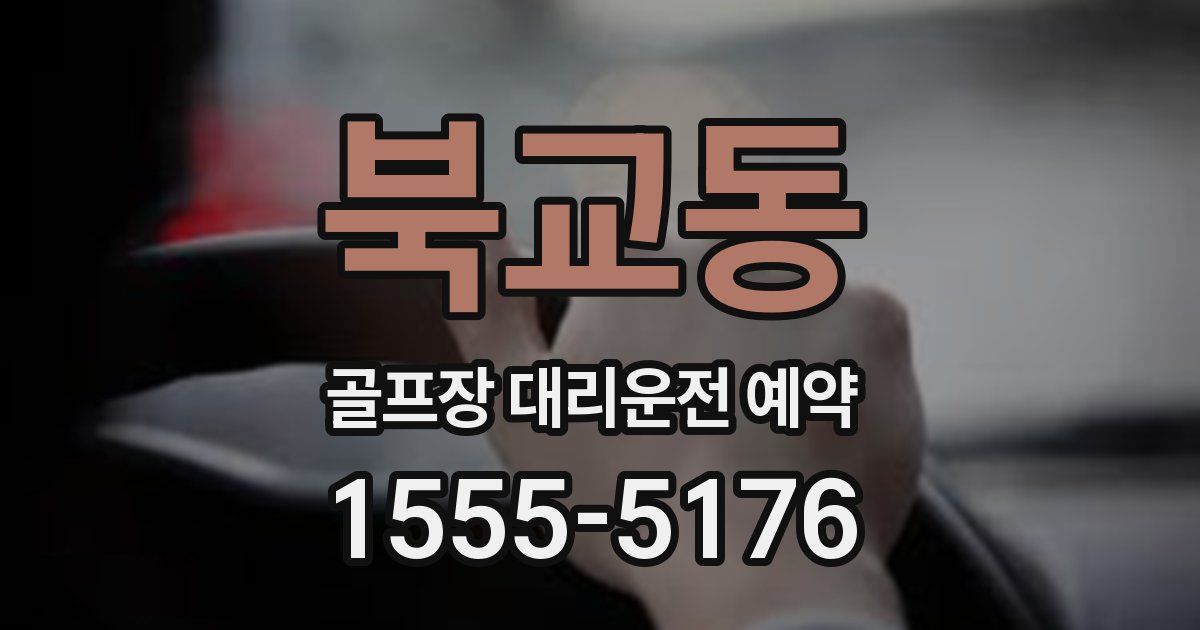 북교동 골프장 대리운전 예약