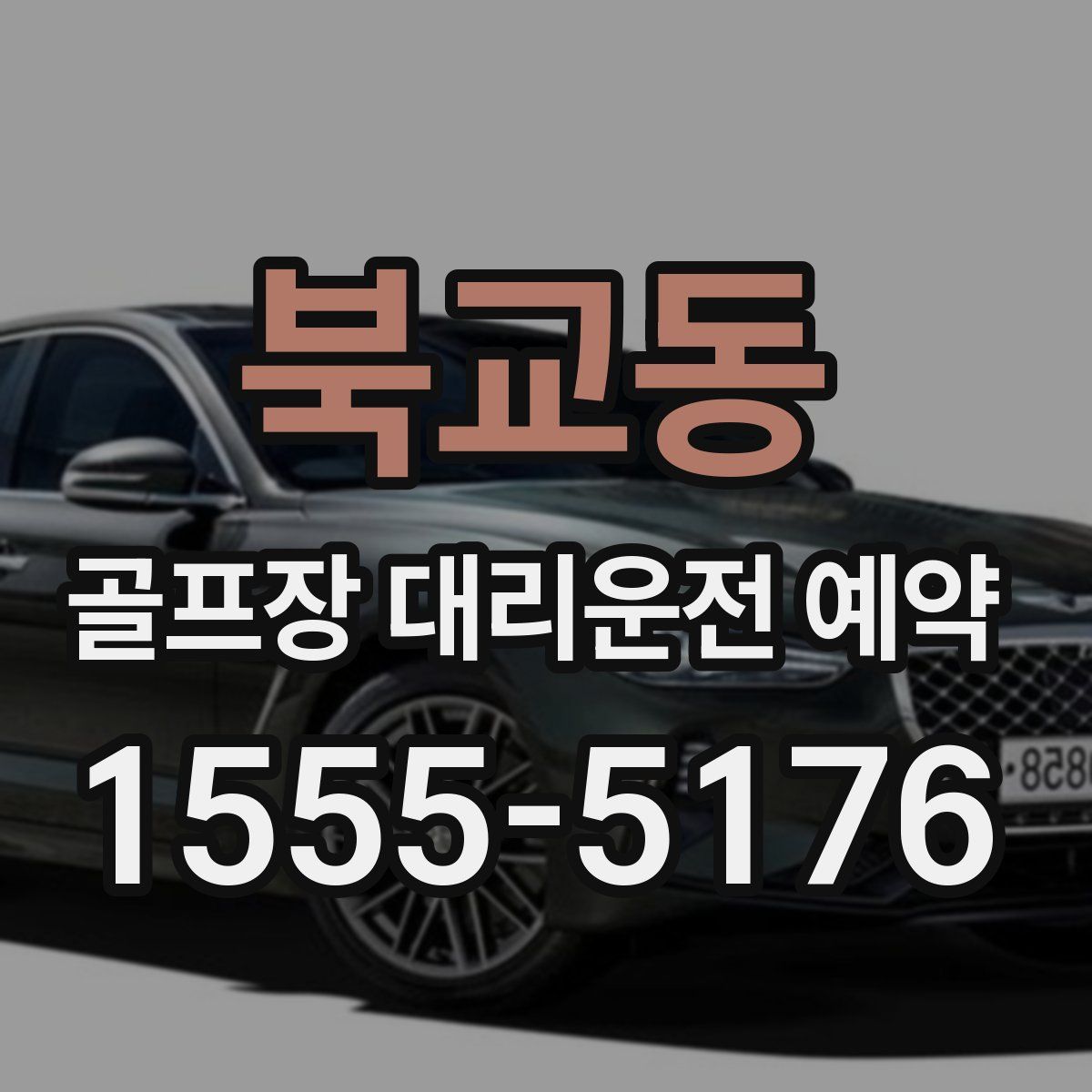 북교동 골프장 대리운전 예약