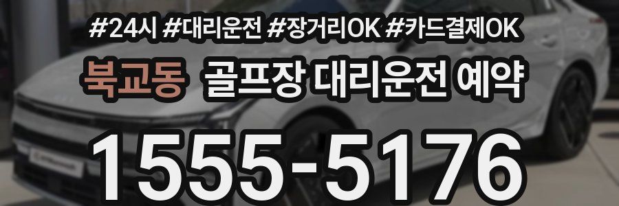 북교동 골프장 대리운전 예약