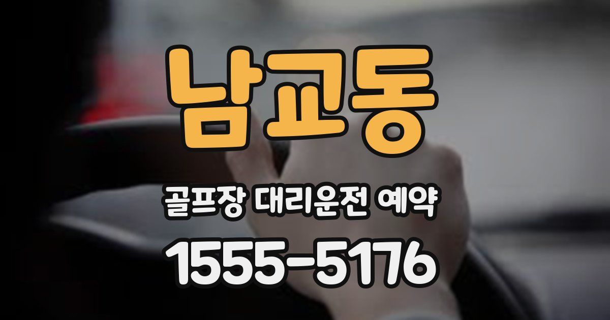 남교동 골프장 대리운전 예약
