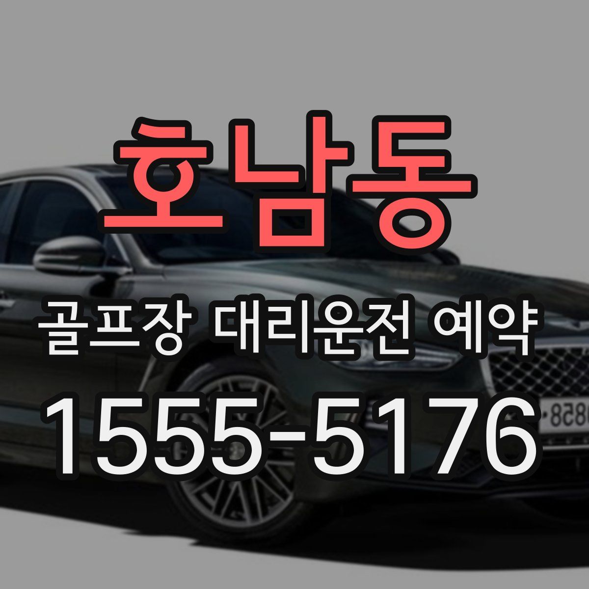 호남동 골프장 대리운전 예약