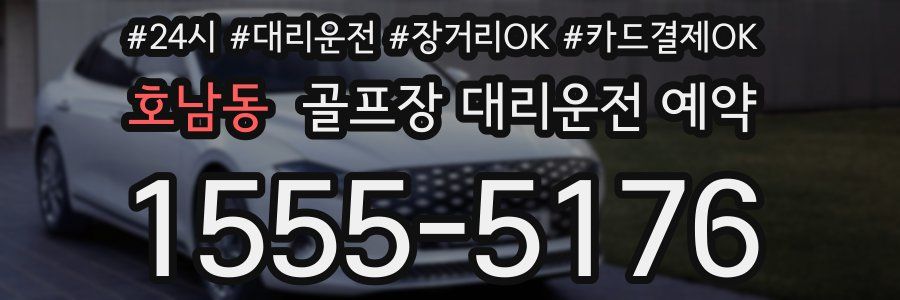 호남동 골프장 대리운전 예약
