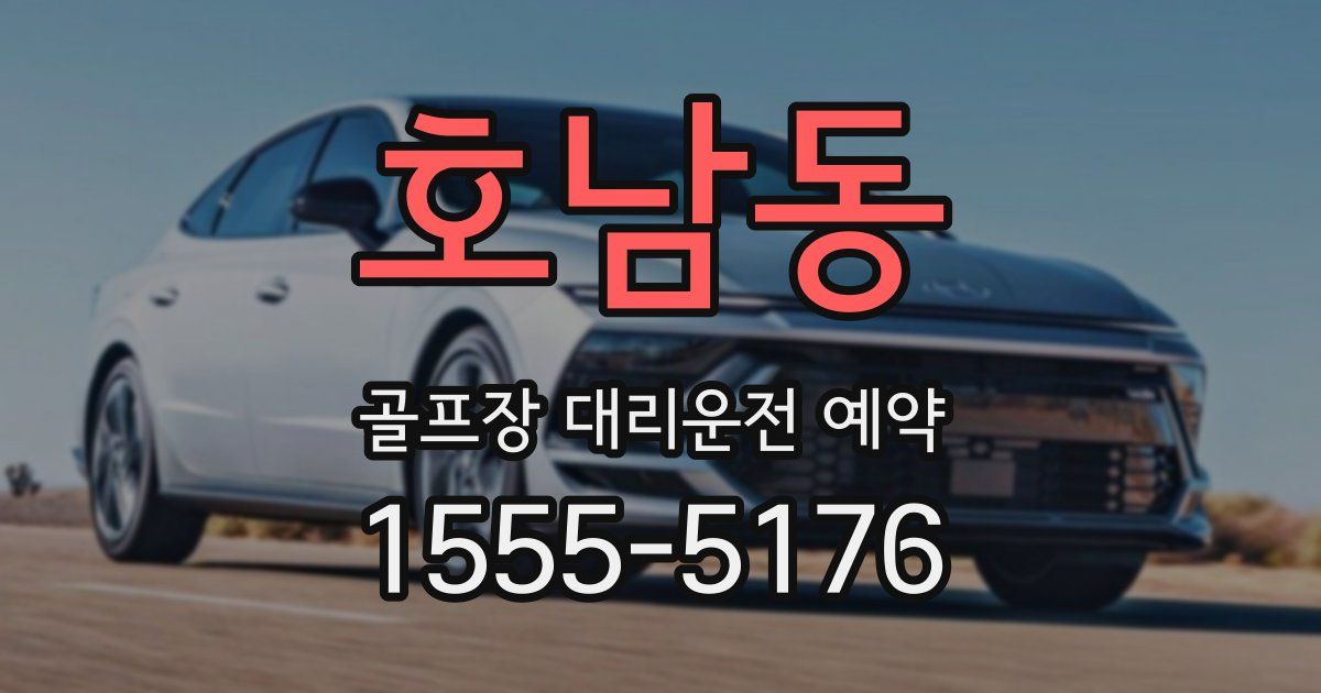 호남동 골프장 대리운전 예약