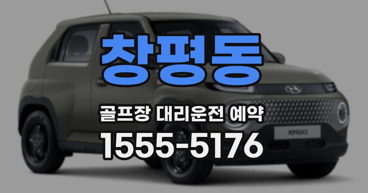 창평동 골프장 대리운전 예약