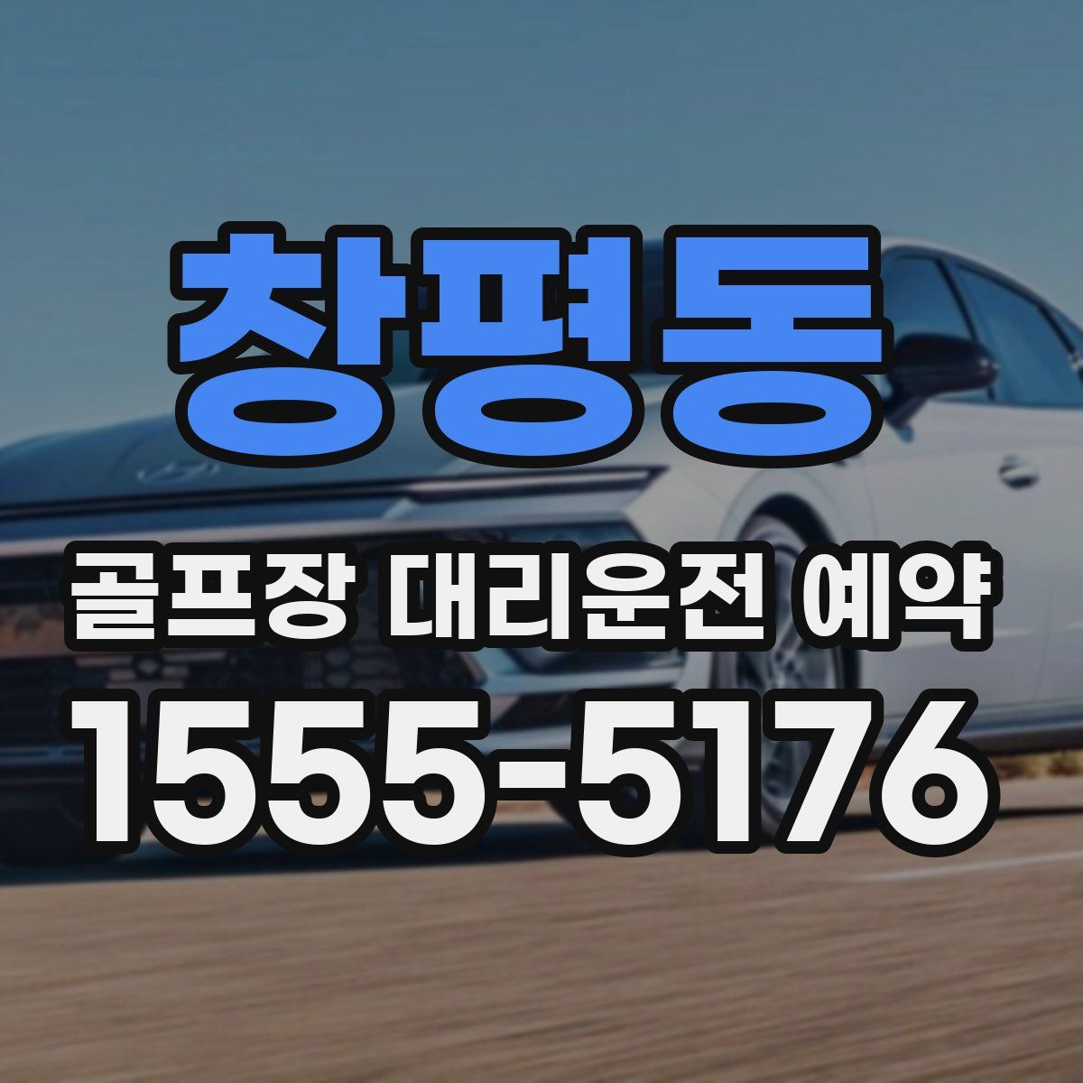 창평동 골프장 대리운전 예약