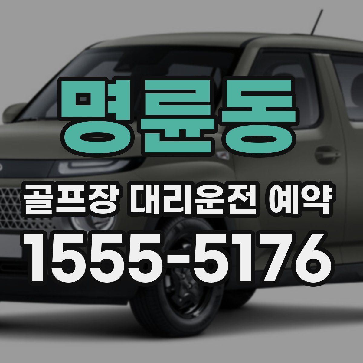명륜동 골프장 대리운전 예약