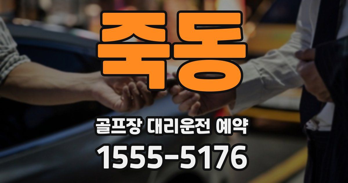 죽동 골프장 대리운전 예약