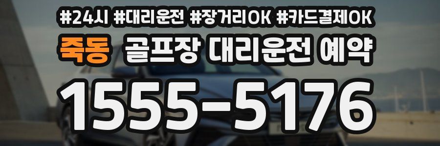죽동 골프장 대리운전 예약
