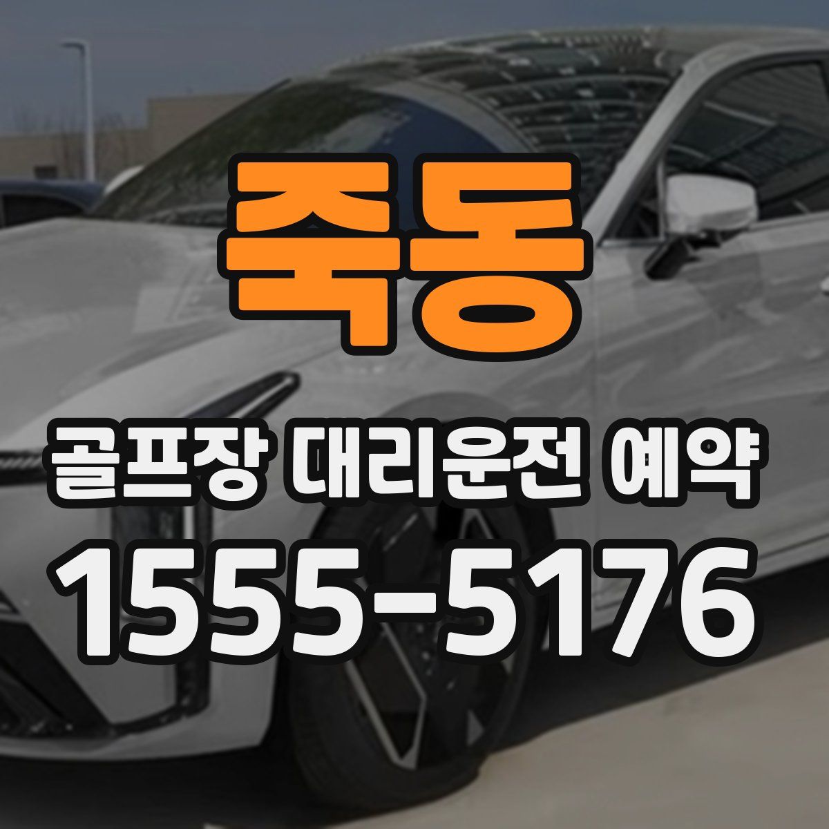 죽동 골프장 대리운전 예약