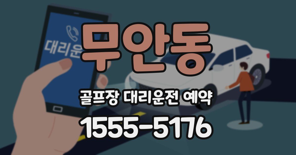 무안동 골프장 대리운전 예약