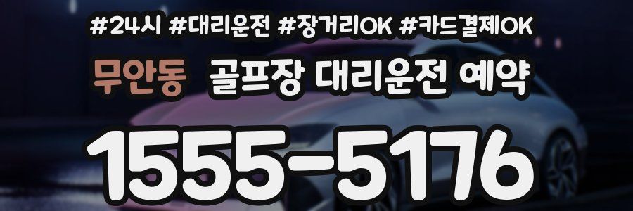 무안동 골프장 대리운전 예약
