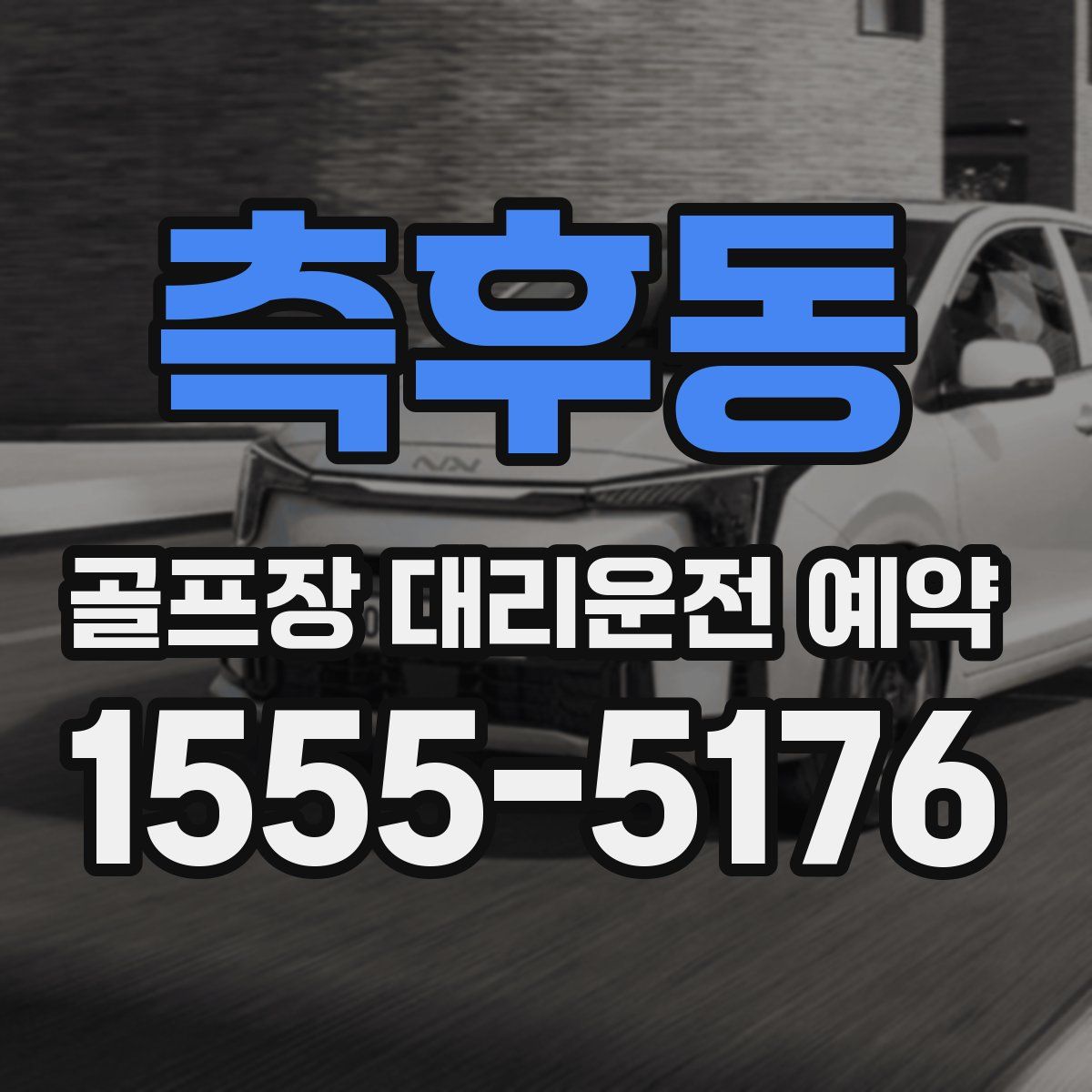 측후동 골프장 대리운전 예약