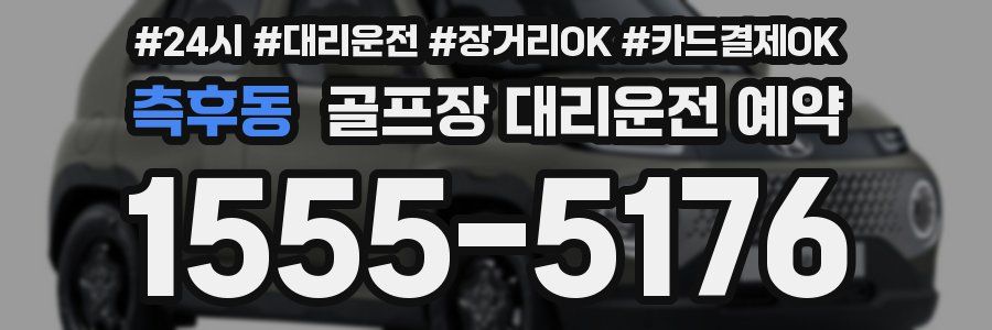 측후동 골프장 대리운전 예약