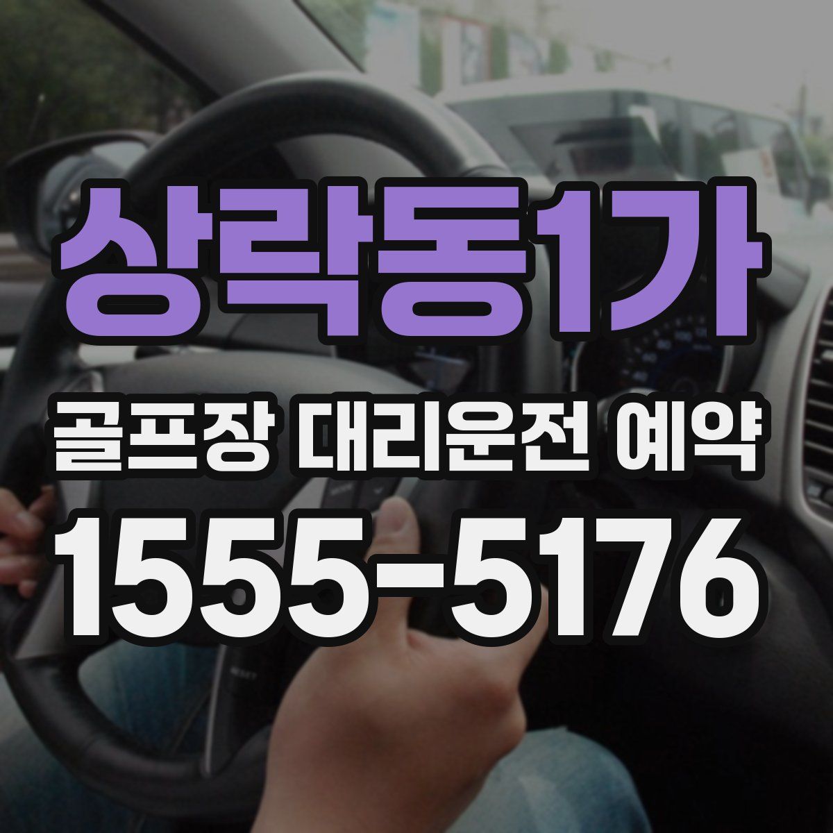 상락동1가 골프장 대리운전 예약
