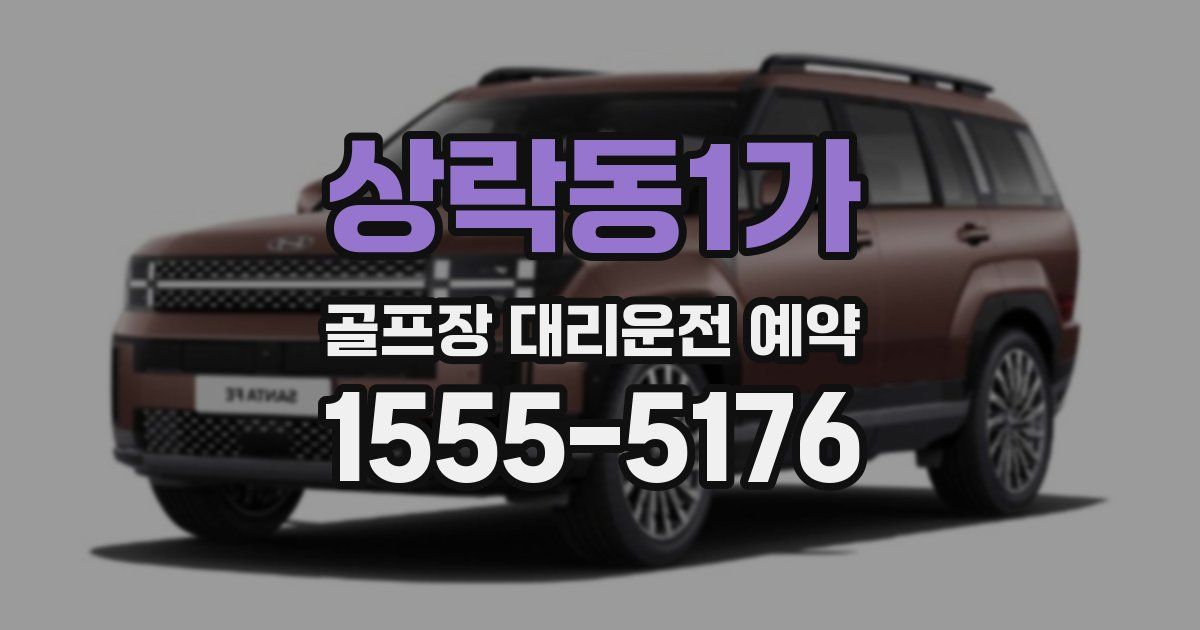 상락동1가 골프장 대리운전 예약
