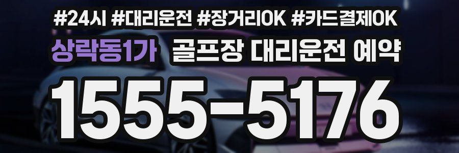 상락동1가 골프장 대리운전 예약